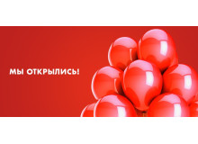 Мы открылись!