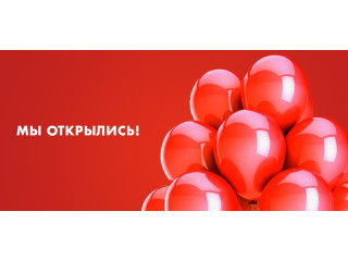 Мы открылись!