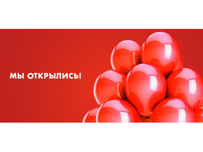 Мы открылись!